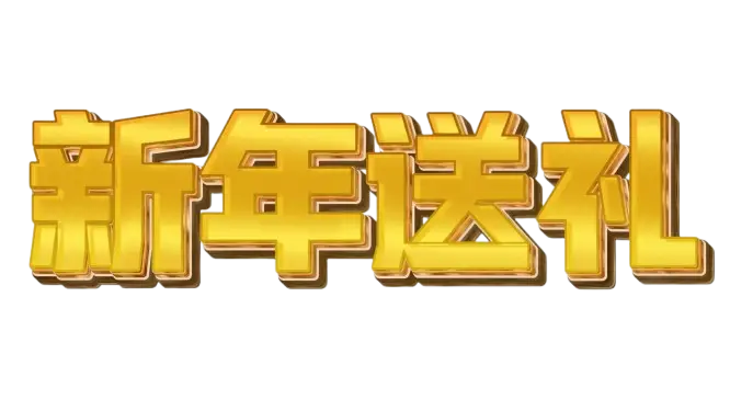 新年送礼