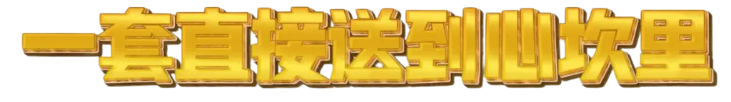 一套直接送到心坎里