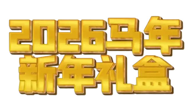 2026马年新年礼盒