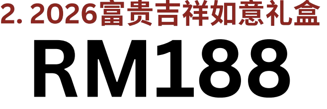 富贵吉祥如意礼盒