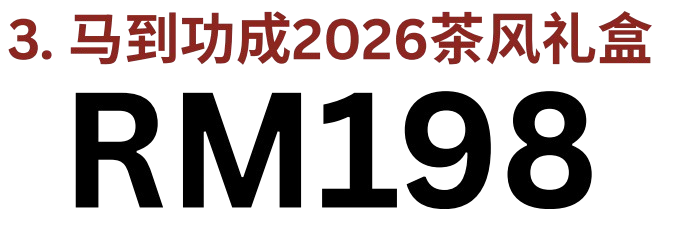 马到功成茶风礼盒
