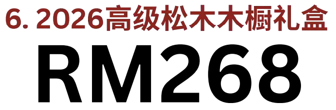 高级松木木橱礼盒