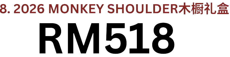 MONKEY SHOULDER礼盒配套